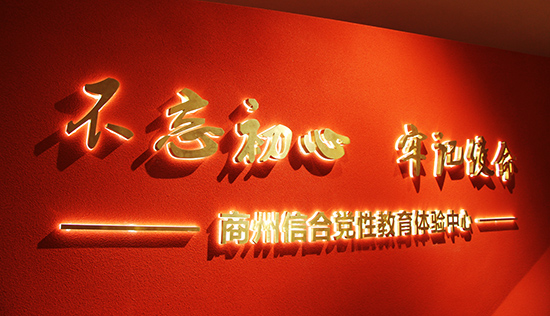 商州新时代信合党性教育基地 商州新时代信合党性教育基地
