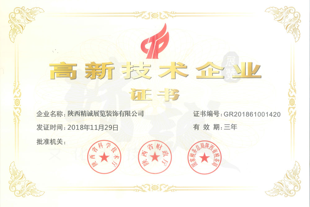 国家高新技术企业证书